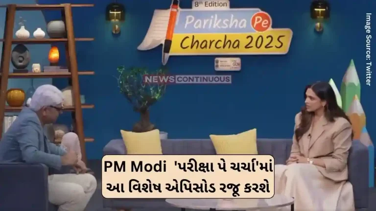 Pariksha Pe Charcha 2025Prime Minister Modi will present a special episode on this issue in 'Pariksha Pe Charcha' from tomorrow.
