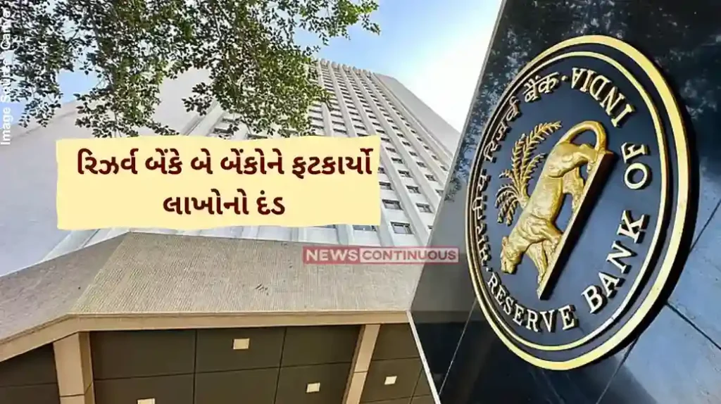 RBI Action RBI imposed heavy fine on these three banks, know the reason