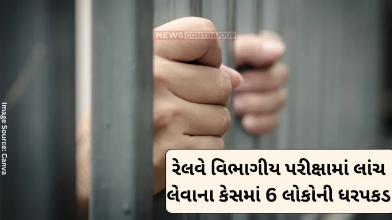 Railway exam 6 people arrested in the case of taking bribe in the Railway Departmental Exam, 650 grams of gold and half a lakh in cash seized.