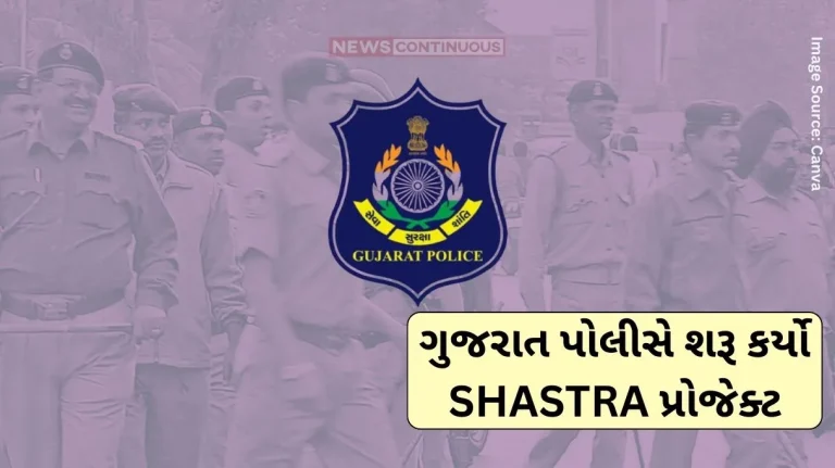 SHASTRA Project Gujarat Police has launched SHASTRA Project, teams will be deployed for ‘Evening Policing’ in these police stations SHASTRA Project Gujarat Police has launched SHASTRA Project, teams will be deployed for ‘Evening Policing’ in these police stations
