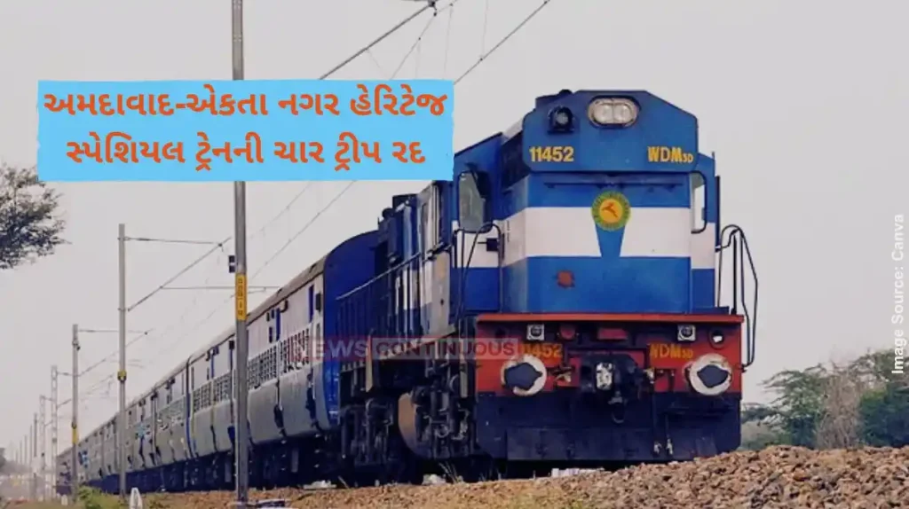 Train Cancel Updates Four trips of Ahmedabad-Ekta Nagar Heritage Special train will be cancelled