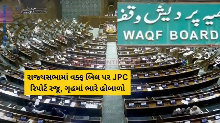 Waqf Bill JPC Report JPC report on Waqf Bill tabled in Rajya Sabha; Lok Sabha adjourned Waqf Bill JPC Report JPC report on Waqf Bill tabled in Rajya Sabha; Lok Sabha adjourned
