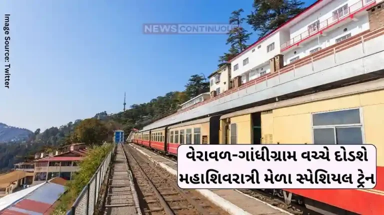 Western Railway Special Train Mahashivratri Mela Special Train will run between Veraval-Gandhigram Western Railway Special Train Mahashivratri Mela Special Train will run between Veraval-Gandhigram