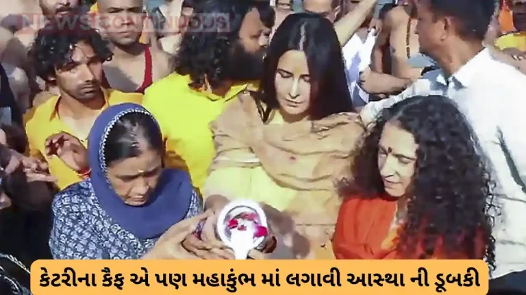 mahakumbh 2025 katrina kaif take a holy dip in sangam with mother in law mahakumbh 2025 katrina kaif take a holy dip in sangam with mother in law