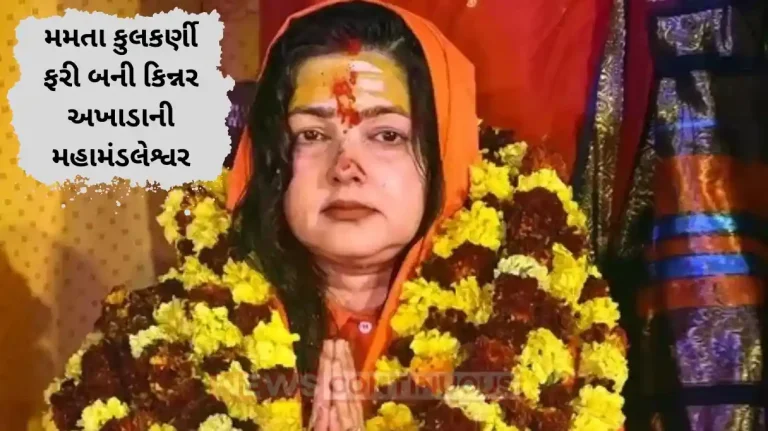 mahakumbh 2025 mamta kulkarni will be kinnar akhada ahamandaleshwar