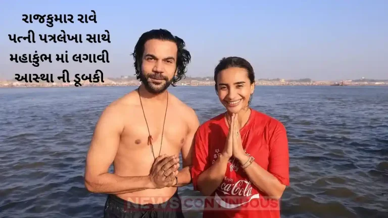 mahakumbh 2025 rajkummar rao took a dip in sangam with wife patralekha