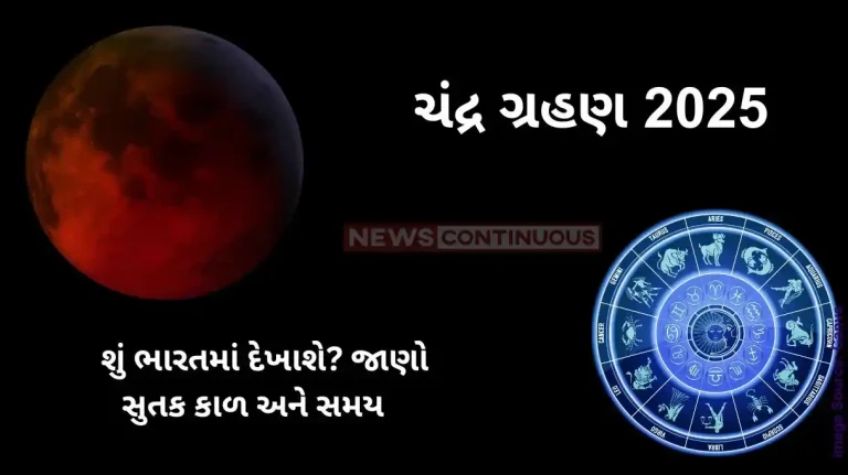 Chandra Grahan 2025 Will It Be Visible in India Know Sutak Kaal and Timings Chandra Grahan 2025 Will It Be Visible in India Know Sutak Kaal and Timings