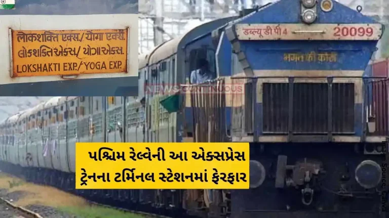 Changes in the terminal stations of Sabarmati-Daulatpur Chowk and Gandhinagar Capital-Jammu and Vidarbha Express