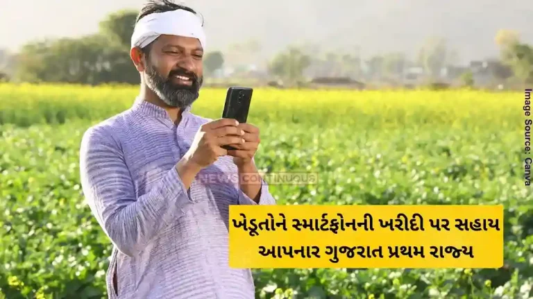 Farmer Smartphone Gujarat is the first state in the country to provide assistance to farmers on the purchase of smartphones...