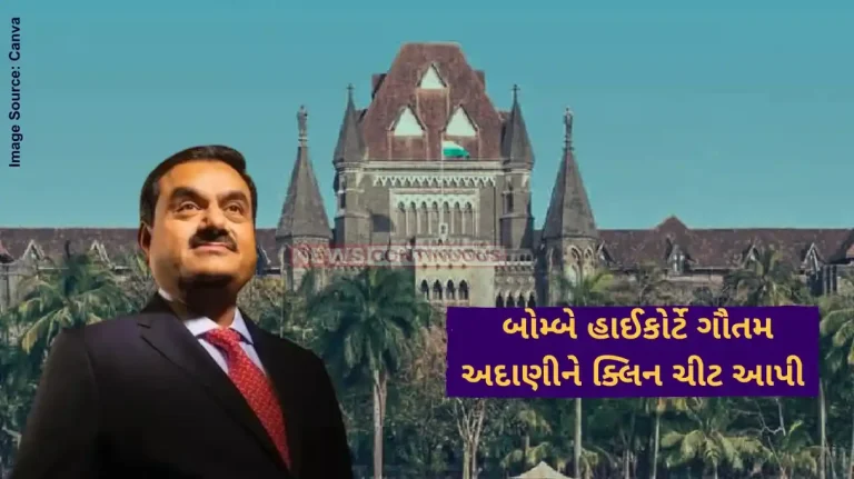 Gautam Adani Clean Chit Bombay High Court clears Gautam Adani, case ongoing since 2012 Gautam Adani Clean Chit Bombay High Court clears Gautam Adani, case ongoing since 2012