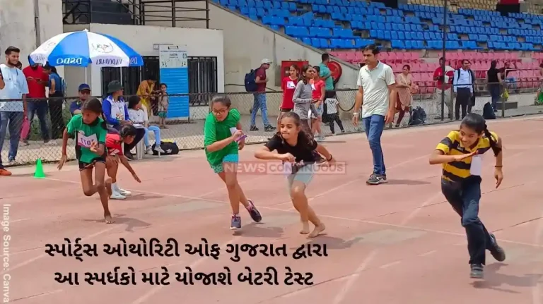 Khel Mahakumbh 3.0 Sports Authority Of Gujarat to Conducted Battery Test For these Sports Players