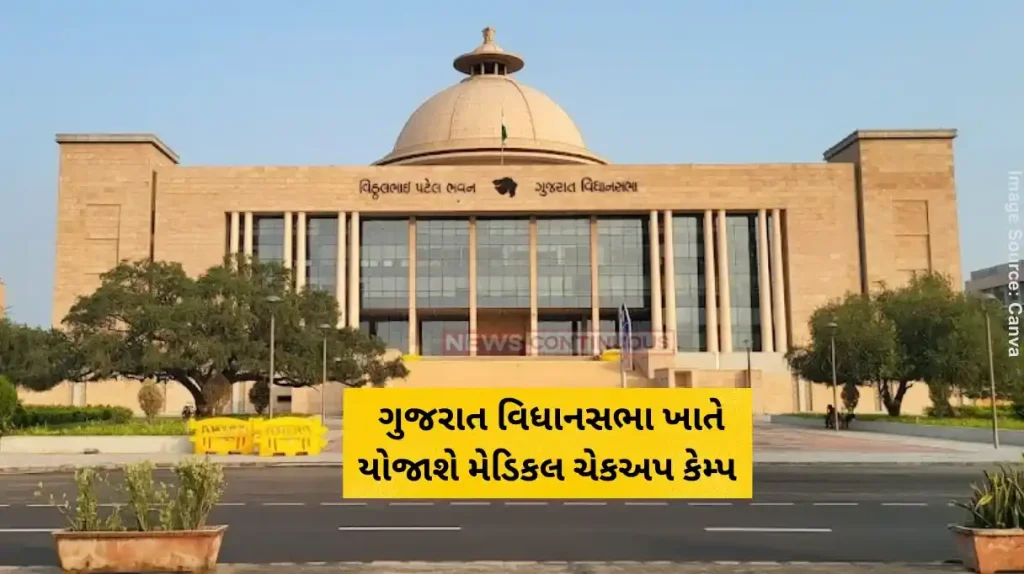 Medical checkup camp at Gujarat Assembly from March 18 to 21