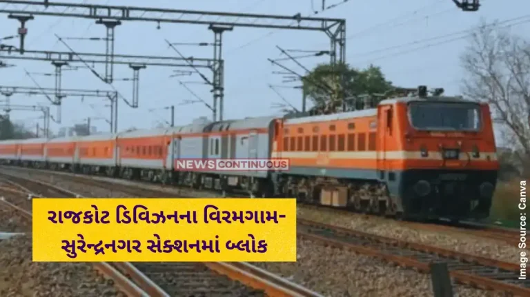Railway Block in Viramgam-Surendranagar section of Rajkot division, these express trains will be affected. Railway Block in Viramgam-Surendranagar section of Rajkot division, these express trains will be affected.