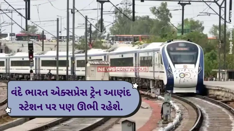 Vande Bharat Express Mumbai-Gandhinagar Vande Bharat Express to halt at Anand station Vande Bharat Express Mumbai-Gandhinagar Vande Bharat Express to halt at Anand station