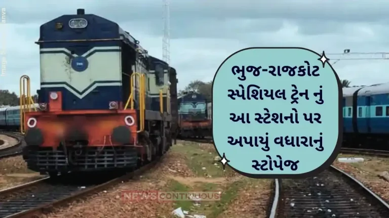 Western Railway Bhuj-Rajkot special train has been given additional stoppage at these stations Western Railway Bhuj-Rajkot special train has been given additional stoppage at these stations