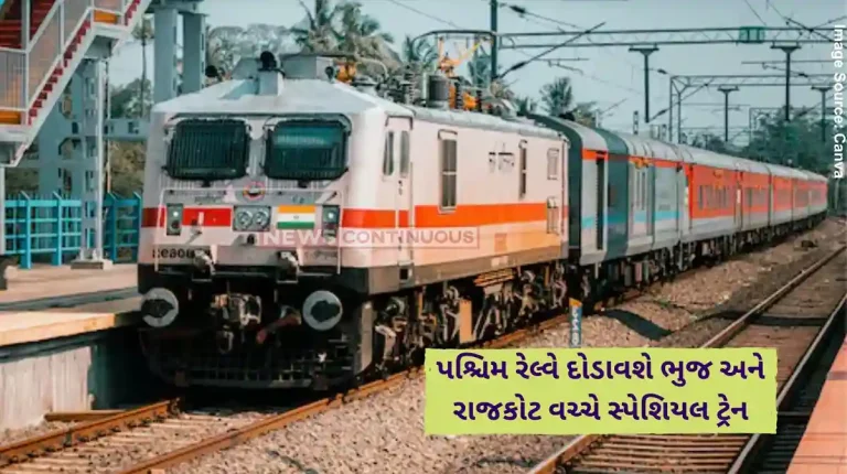 Western Railway will run a special train between Bhuj and Rajkot from March 21