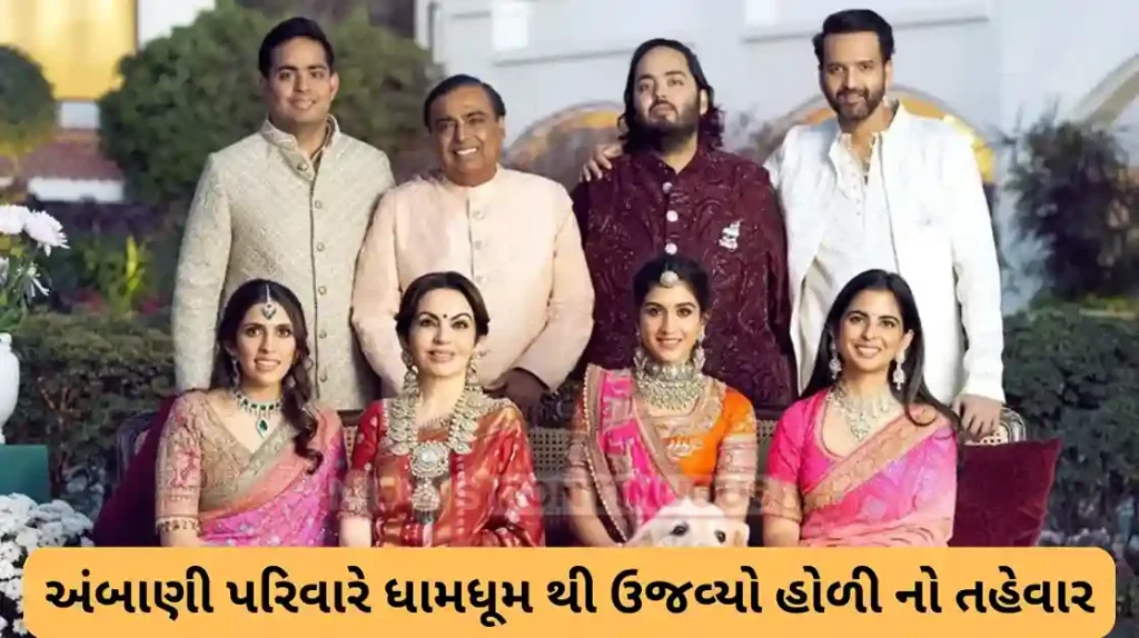 ambani family celebrate holi at antilia