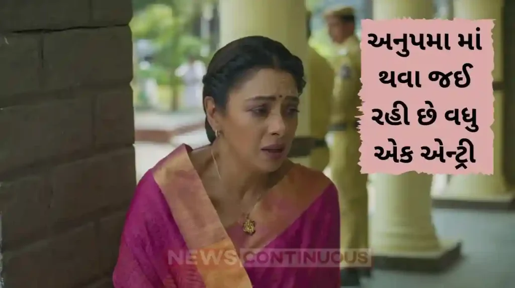 anupama new entry raghav mother enters in rupali ganguly show