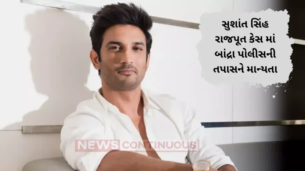 cbi closure report declares bandra police investigation on sushant singh rajput case was in right direction