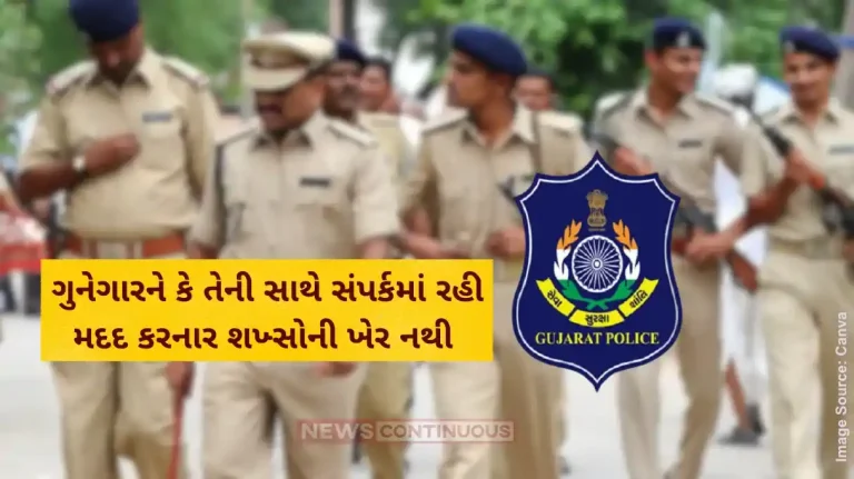 gujarat police will not spare any criminal or those who are in contact gujarat police will not spare any criminal or those who are in contact