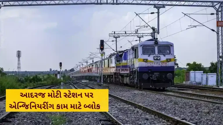 Western Railway: Block will be taken up on 10 March 2025 at Adarj Moti station of Ahmedabad division Western Railway: Block will be taken up on 10 March 2025 at Adarj Moti station of Ahmedabad division