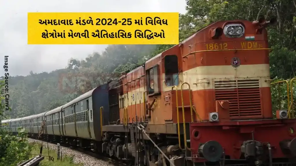 અમદાવાદ મંડળે 2024-25 માં વિવિધ ક્ષેત્રોમાં મેળવી ઐતિહાસિક સિદ્ધિઓ