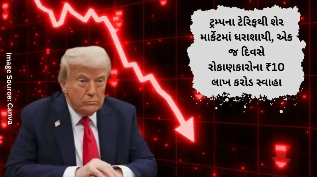 ટ્રમ્પના ટેરિફથી શેર માર્કેટમાં ધરાશાયી, એક જ દિવસે રોકાણકારોના 10 લાખ કરોડ સ્વાહા