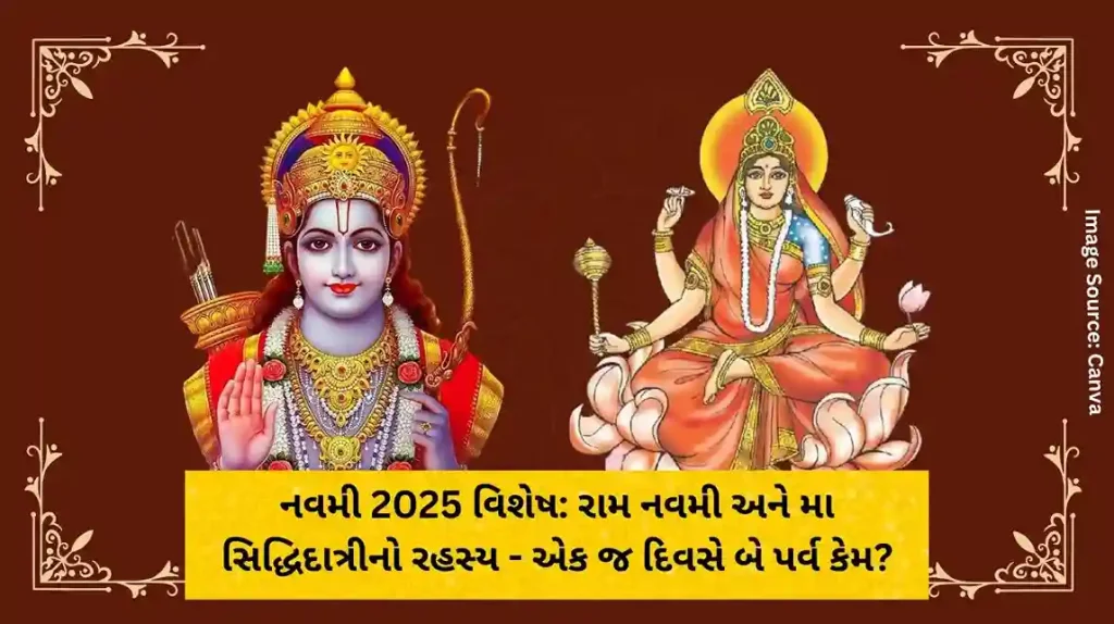 નવમી 2025 વિશેષ રામ નવમી અને મા સિદ્ધિદાત્રીનો રહસ્ય - એક જ દિવસે બે પર્વ કેમ