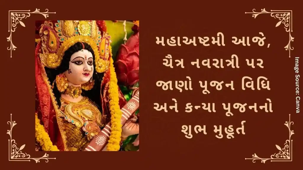 મહાઅષ્ટમી આજે, ચૈત્ર નવરાત્રી પર જાણો પૂજન વિધિ અને કન્યા પૂજનનો શુભ મુહૂર્ત