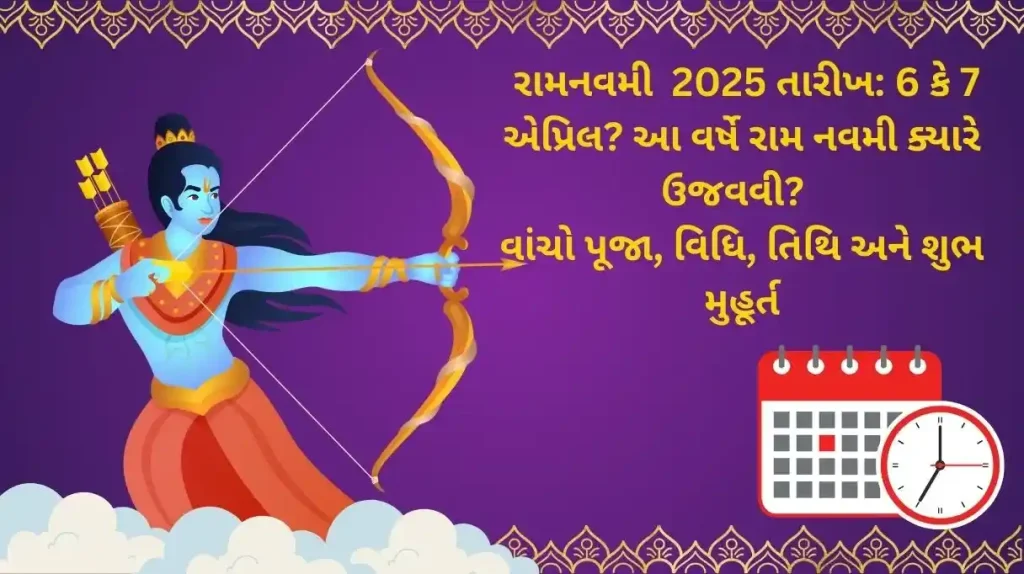 રામનવમી 2025 તારીખ 6 કે 7 એપ્રિલ આ વર્ષે રામ નવમી ક્યારે ઉજવવી