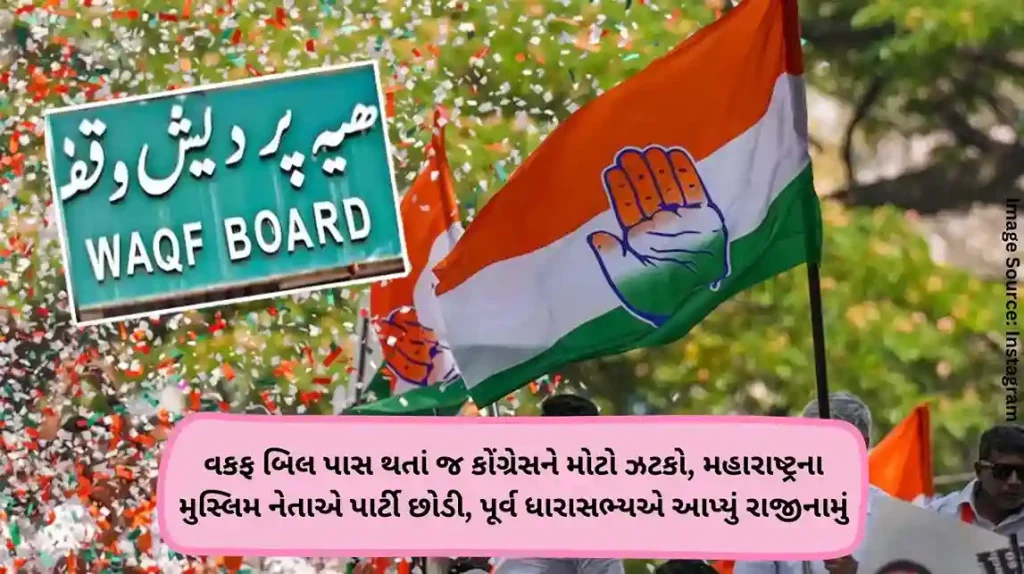 વકફ બિલ પાસ થતાં જ કોંગ્રેસને મોટો ઝટકો, મહારાષ્ટ્રના મુસ્લિમ નેતાએ પાર્ટી છોડી, પૂર્વ ધારાસભ્યએ આપ્યું રાજીનામું
