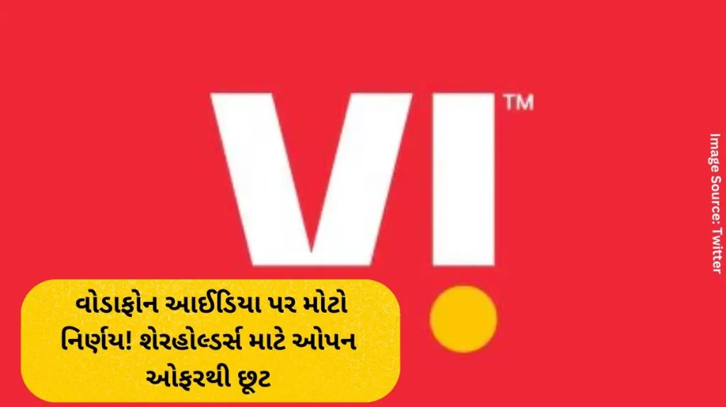 વોડાફોન આઈડિયા (Vodafone Idea) પર મોટો નિર્ણય! શેરહોલ્ડર્સ માટે ઓપન ઓફરથી છૂટ