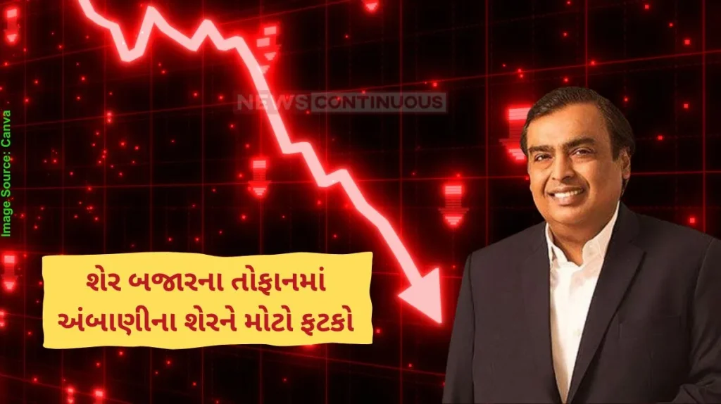 શેર બજારના તોફાનમાં અંબાણીના શેરને મોટો ફટકો, લોકોને શેનો ડર છે