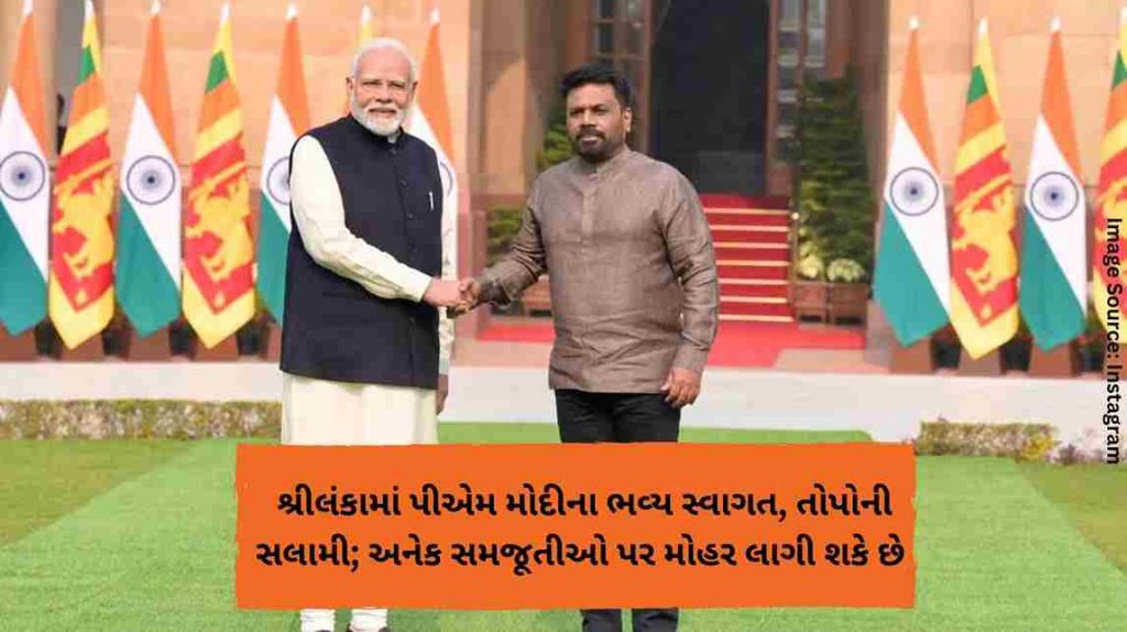 શ્રીલંકામાં પીએમ મોદીના ભવ્ય સ્વાગત, તોપોની સલામી; અનેક સમજૂતીઓ પર મોહર લાગી શકે છે