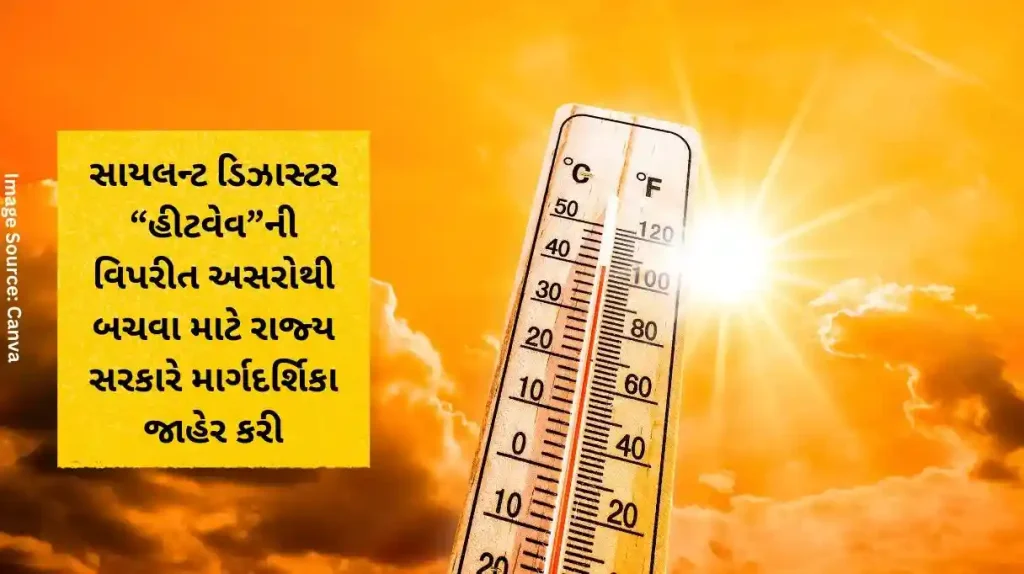 સાયલન્ટ ડિઝાસ્ટર “હીટવેવ”ની વિપરીત અસરોથી બચવા માટે રાજ્ય સરકારે માર્ગદર્શિકા જાહેર કરી