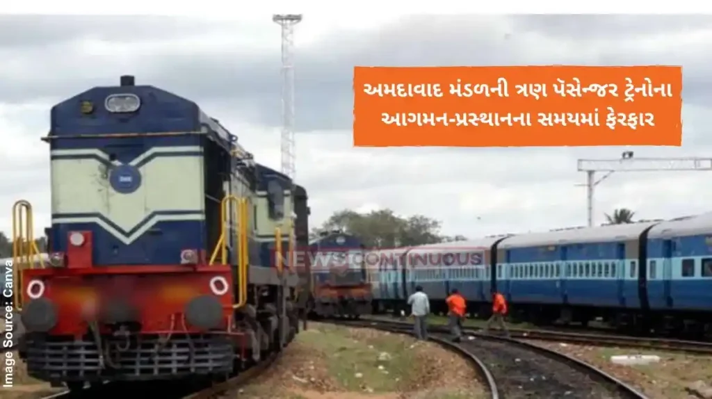 Ahmedabad Railway અમદાવાદ મંડળની ત્રણ પૅસેન્જર ટ્રેનોના આગમન-પ્રસ્થાનના સમયમાં ફેરફાર