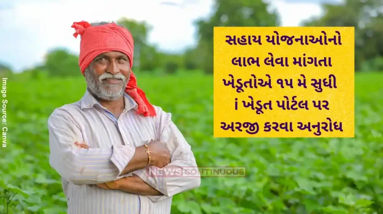 Ikhedut Portal Those who want to take advantage of various assistance schemes of the Agriculture Department are requested to apply on the I Khedut Portal by May 15th.