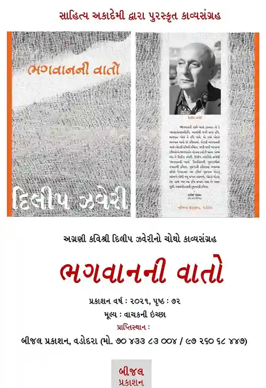 Jharukho literary evening on Saturday in Borivali, poems from Dilip Zaveri’s poetry collection ‘Bhagwan ni Vaat’ will be recited (1) Jharukho literary evening on Saturday in Borivali, poems from Dilip Zaveri's poetry collection 'Bhagwan ni Vaat' will be recited