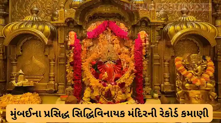 Mumbai's Famous Siddhivinayak Temple Records Highest Annual Earnings of ₹133 Crore