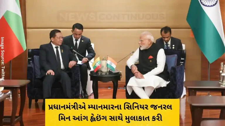 PM modi પ્રધાનમંત્રીએ મ્યાનમારના સિનિયર જનરલ મિન આંગ હ્લેઇંગ સાથે મુલાકાત કરી