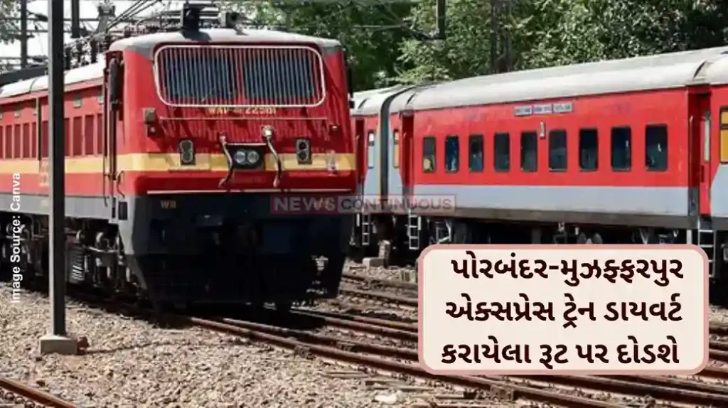 Railway News Porbandar-Muzaffarpur Express train will run on diverted route due to non-interlocking work at Gorakhpur station