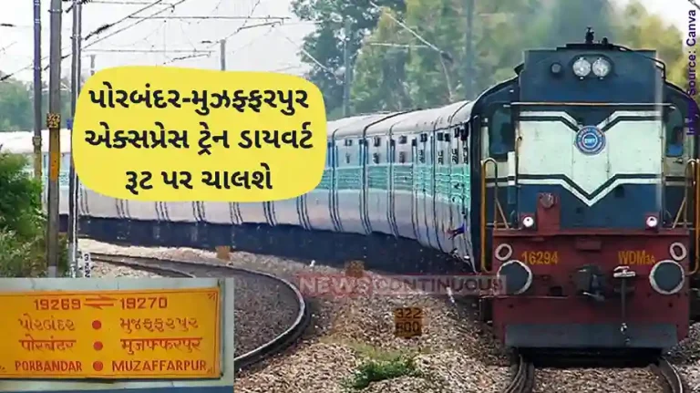 Railway News Porbandar-Muzaffarpur Express train will run on diverted route tomorrow Railway News Porbandar-Muzaffarpur Express train will run on diverted route tomorrow