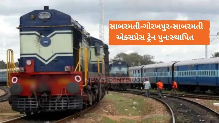 Railway News Sabarmati-Gorakhpur-Sabarmati Express train restored Railway News Sabarmati-Gorakhpur-Sabarmati Express train restored