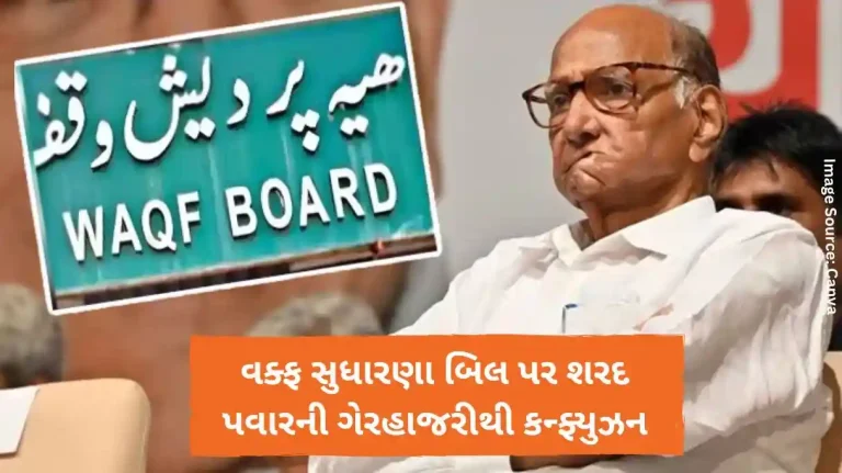 Sharad Pawar વક્ફ સુધારણા બિલ પર શરદ પવારની ગેરહાજરીથી કન્ફ્યુઝન Sharad Pawar વક્ફ સુધારણા બિલ પર શરદ પવારની ગેરહાજરીથી કન્ફ્યુઝન
