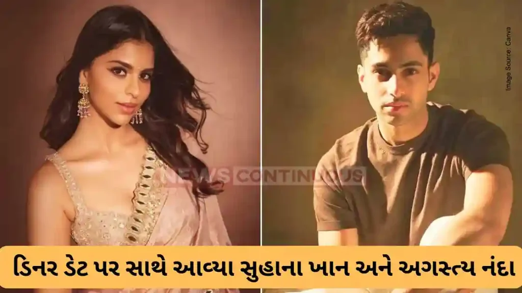 Suhana Khan and Agastya Nanda spotted together amidst dating rumors, enjoy dinner with friends.