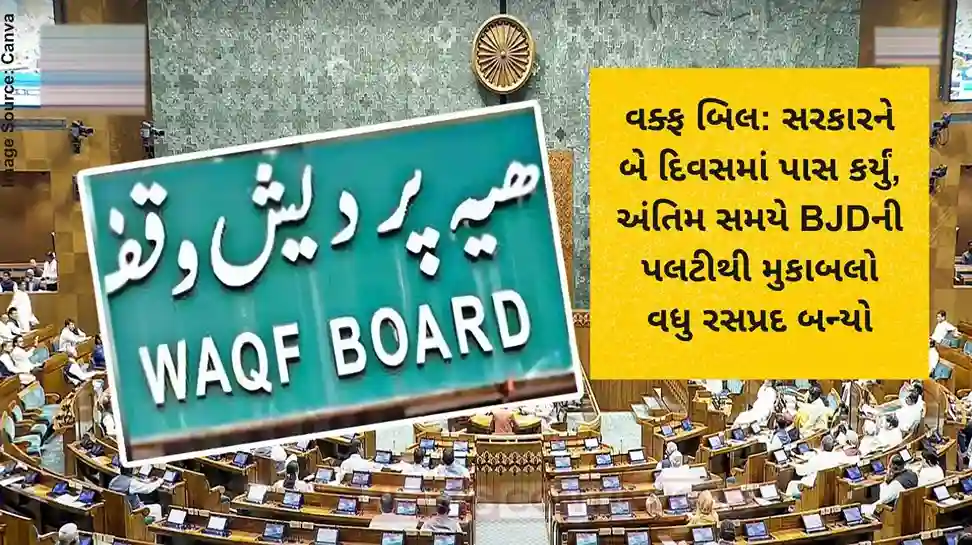Waqf Bill વક્ફ બિલ સરકારને બે દિવસમાં પાસ કર્યું, અંતિમ સમયે BJDની પલટીથી મુકાબલો વધુ રસપ્રદ બન્યો