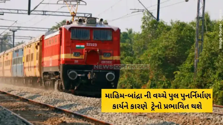 Western Railway Some trains will be affected due to reconstruction work of abutment of bridge number 20 between Mahim-Bandra. Western Railway Some trains will be affected due to reconstruction work of abutment of bridge number 20 between Mahim-Bandra.