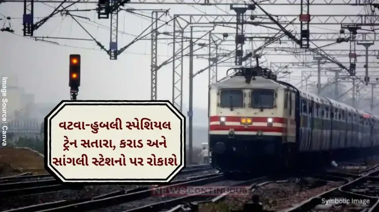 Western Railway Vatva-Hubli special train will stop at Satara, Karad and Sangli stations