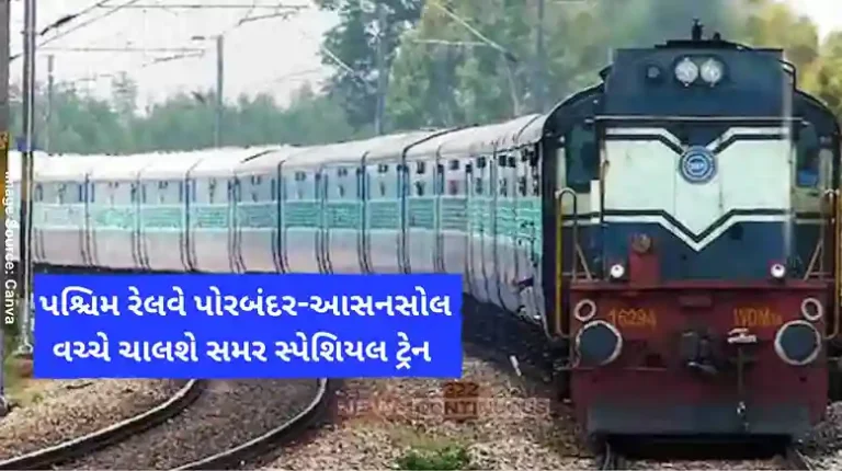 Western Railway will run a summer special train between Porbandar and Asansol. Western Railway will run a summer special train between Porbandar and Asansol.
