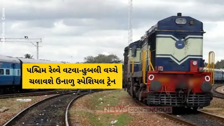 Western Railway will run a summer special train between Vatva and Hubli